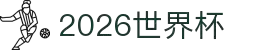 2026世界杯官方(买球)有限公司 - 2026 World Cup