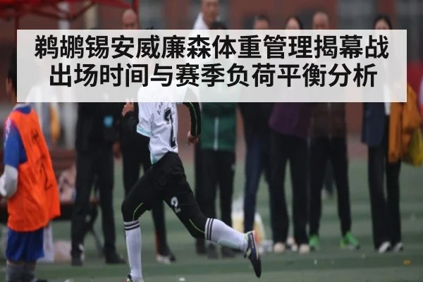 鹈鹕锡安威廉森体重管理揭幕战出场时间与赛季负荷平衡分析
