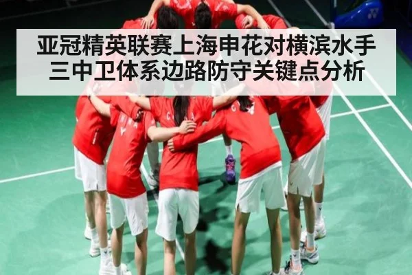 亚冠精英联赛上海申花对横滨水手三中卫体系边路防守关键点分析